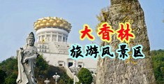洋鸡巴操中国美女中国浙江-绍兴大香林旅游风景区